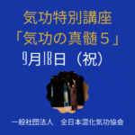 気功特別講座2023 宋海君老師「気功の真髄５」開催のおしらせ