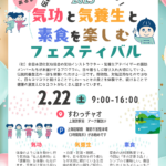 ‘25.2月22日（土）「気功と気養生と素食を楽しむフェスティバル（太極拳もあるよ！）」のおしらせ　詳細〜お申し込みまで