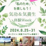 sora 2024夏イベント「”私のため”を楽しもう！気功＆気養生体験Week」開催予告