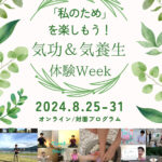 sora 2024夏イベント「”私のため”を楽しもう！気功＆気養生体験Week」を行います！