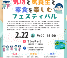 ‘25.2.22に「気功と気養生と素食を楽しむフェスティバル（太極拳もあるよ！）」を行います。